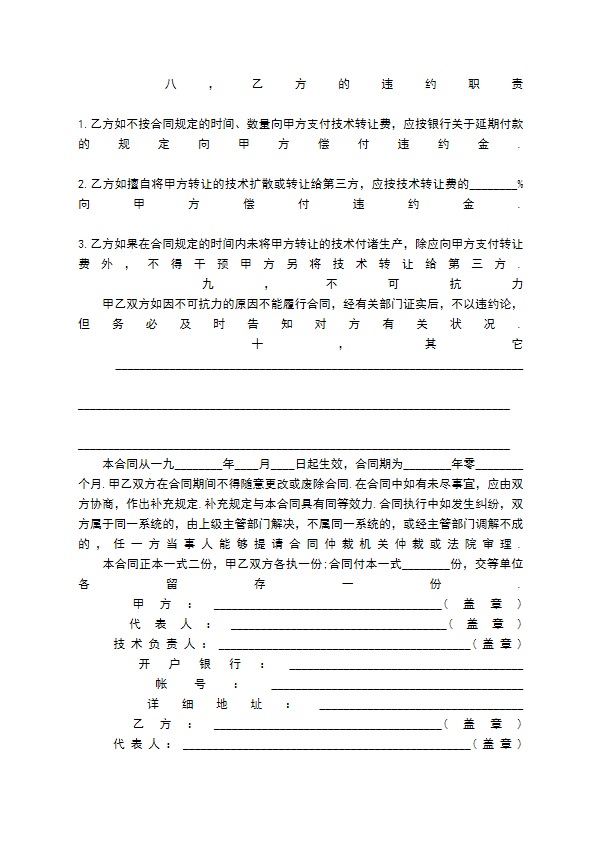 项目技术转让标准合同范本