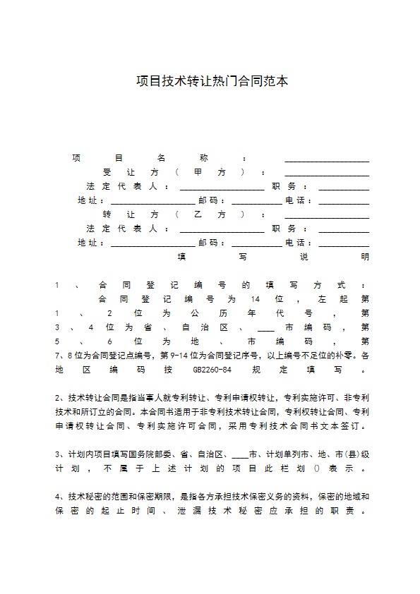 项目技术转让热门合同范本