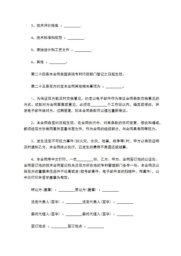 食品专利权转让合同