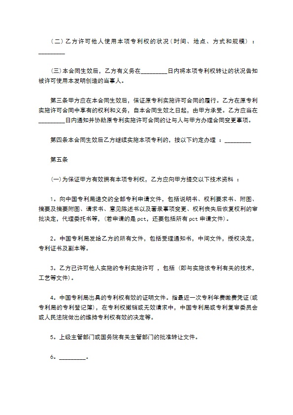 食品专利权转让合同