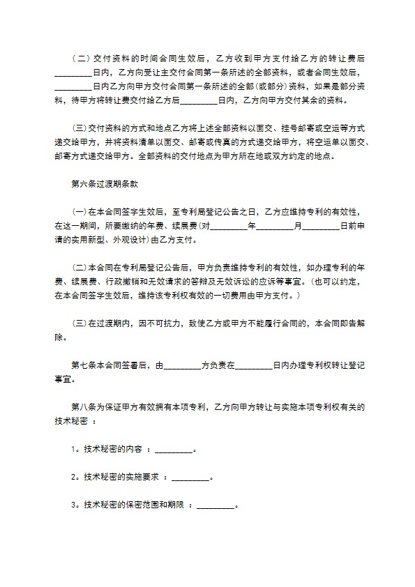 食品专利权转让合同
