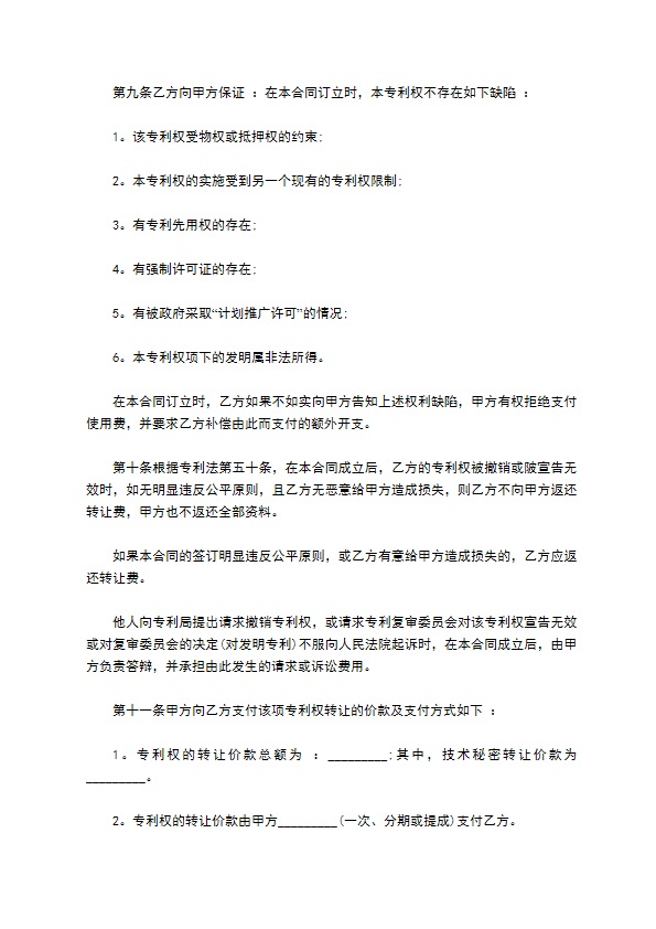 食品专利权转让合同