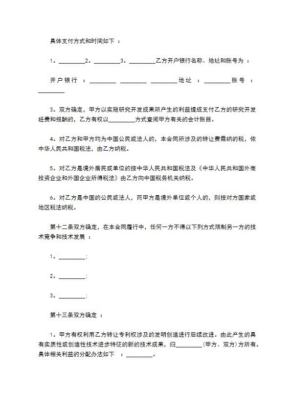 食品专利权转让合同
