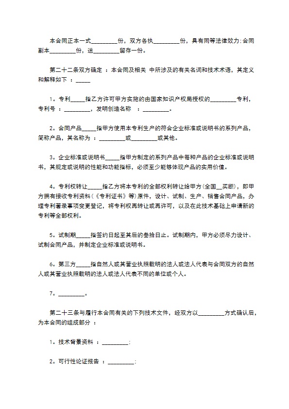食品专利权转让合同