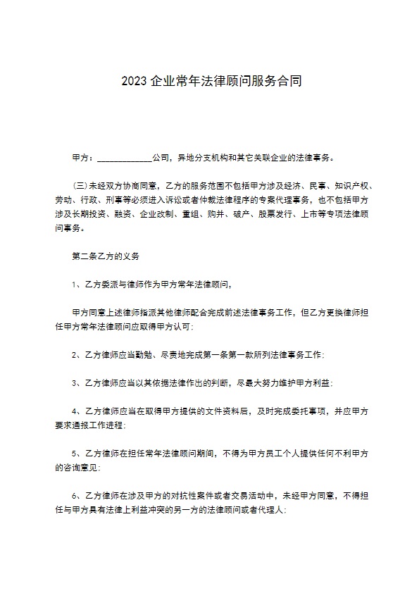 2022企业常年法律顾问服务合同