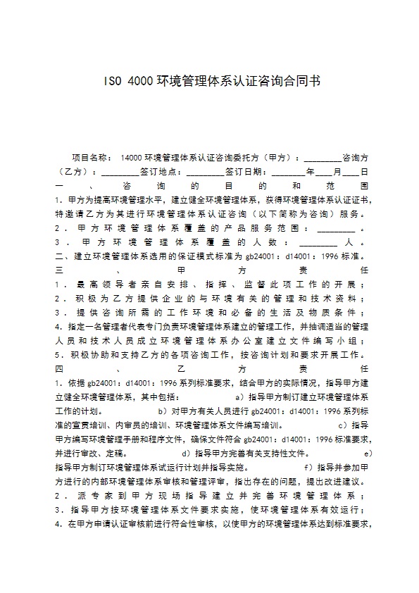 ISO4000环境管理体系认证咨询合同书