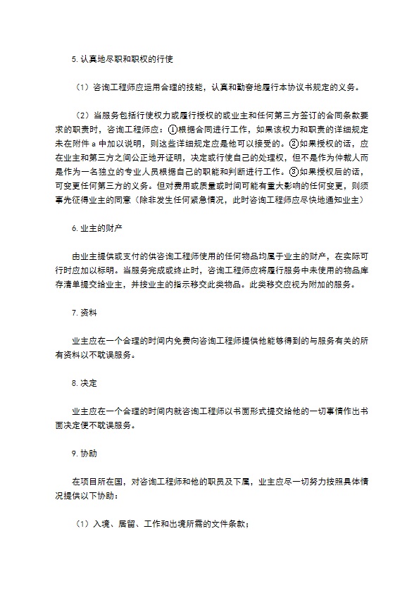 业主、咨询工程师标准服务协议书