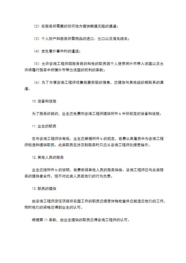 业主、咨询工程师标准服务协议书