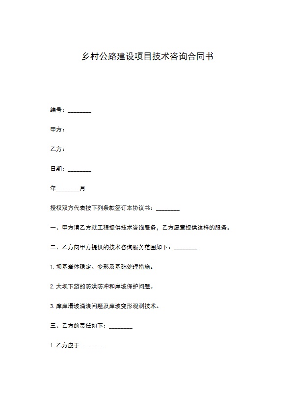 乡村公路建设项目技术咨询合同书