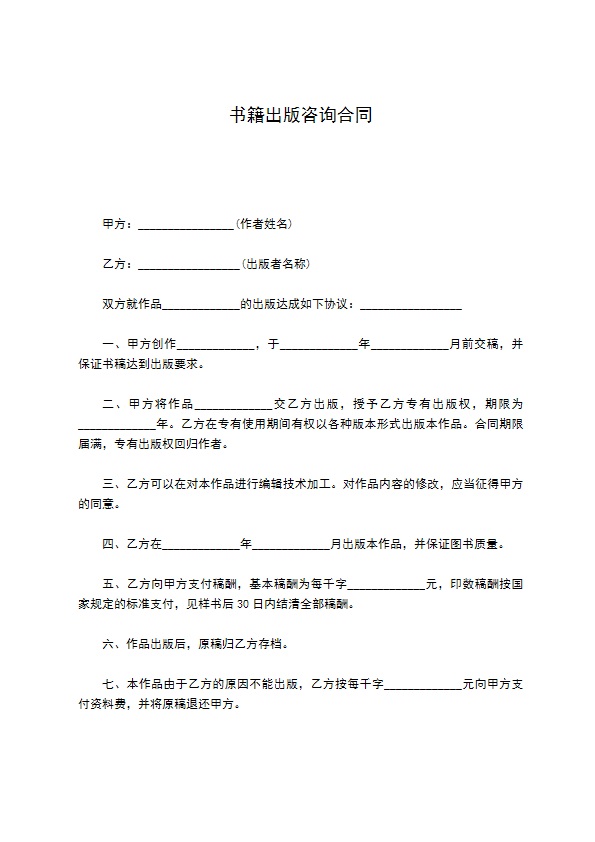 书籍出版咨询合同