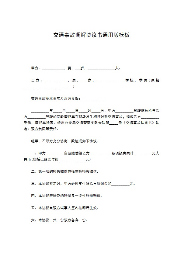 交通事故调解协议书通用版模板