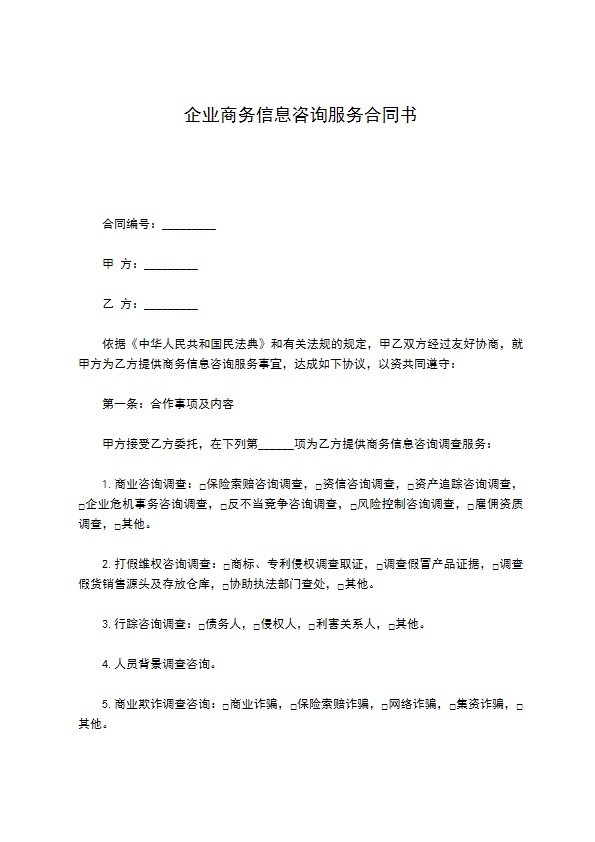 企业商务信息咨询服务合同书