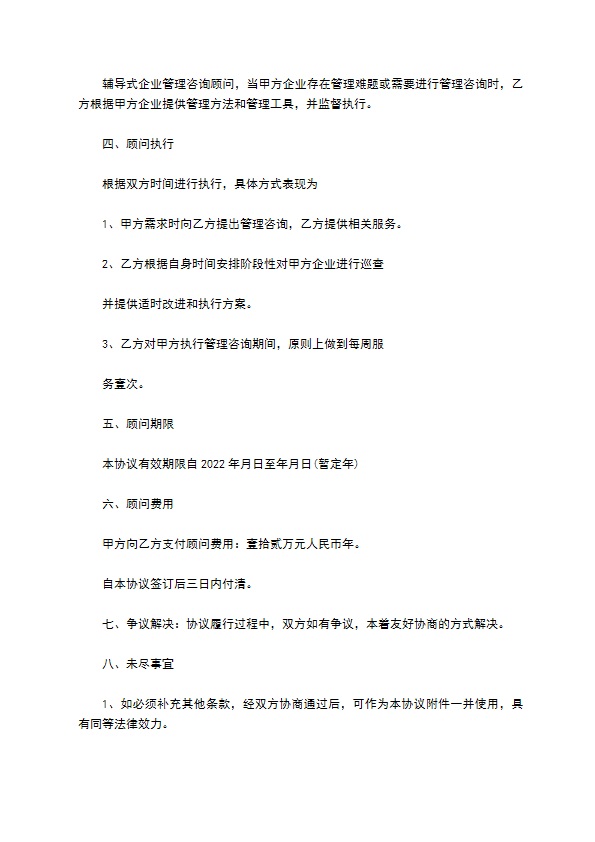 企业管理顾问服务协议书