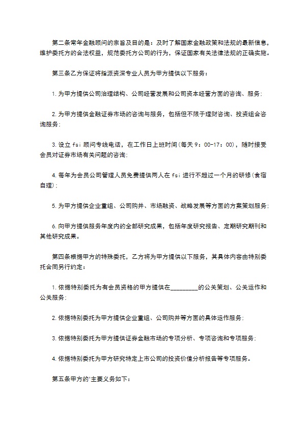 保险公司金融顾问合同