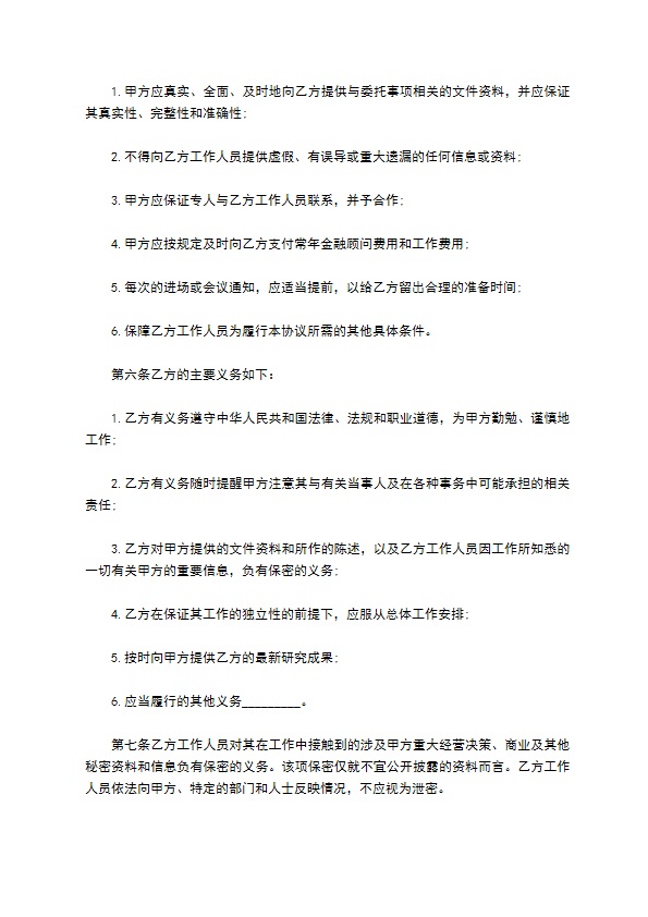 保险公司金融顾问合同