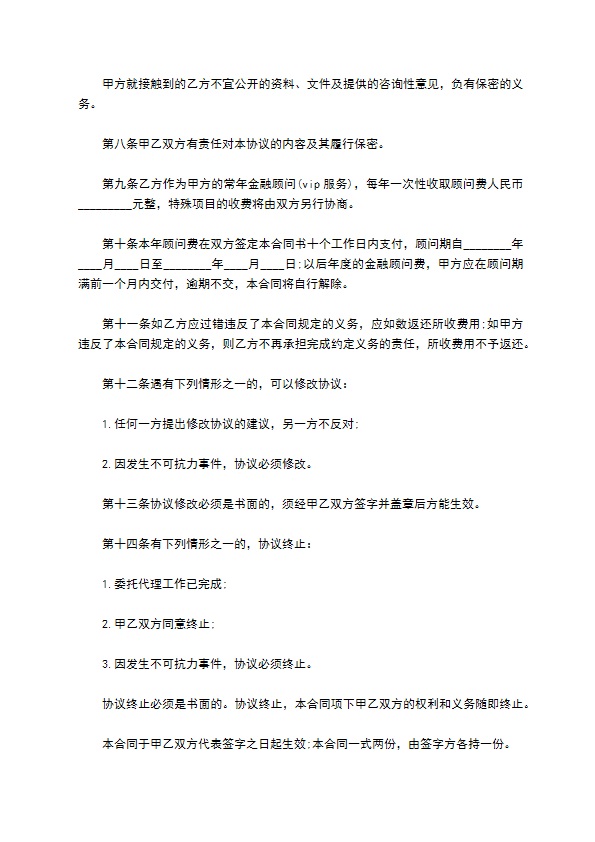 保险公司金融顾问合同