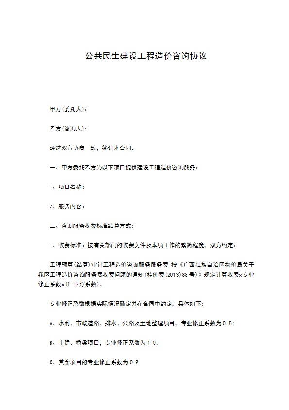 公共民生建设工程造价咨询协议