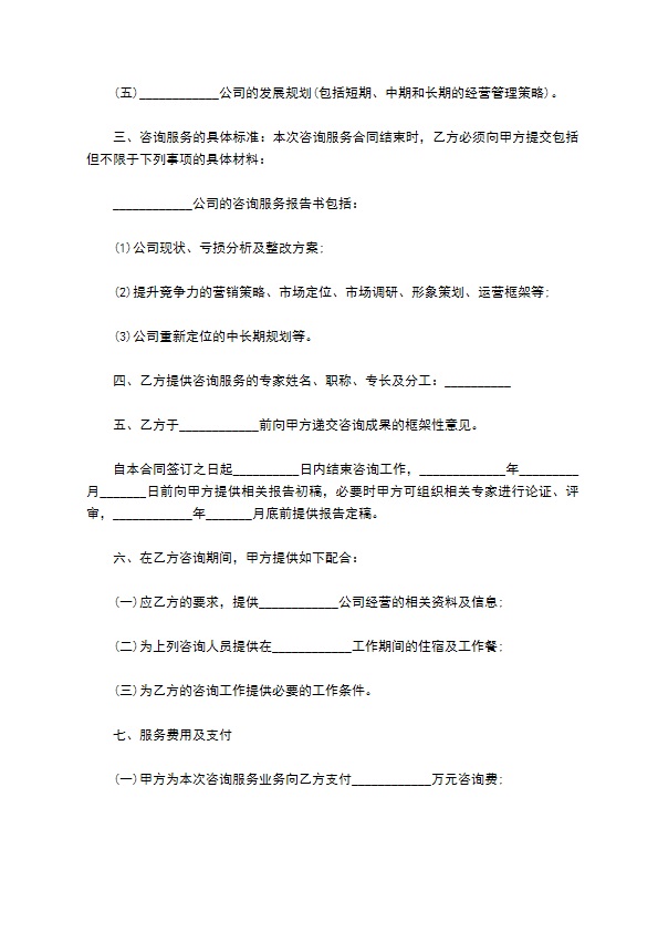 公司商业性咨询服务合同