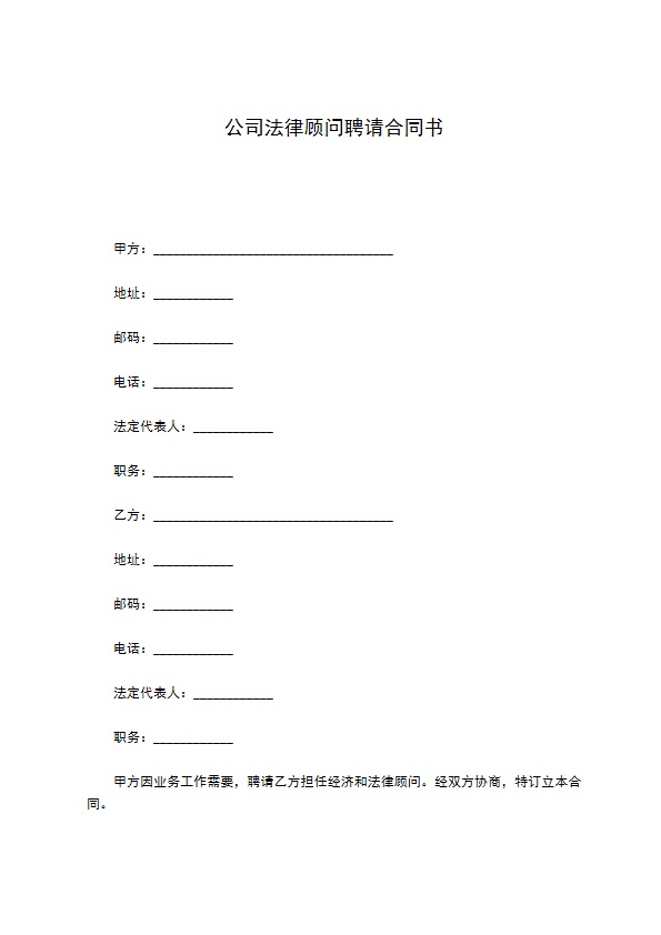 公司法律顾问聘请合同书