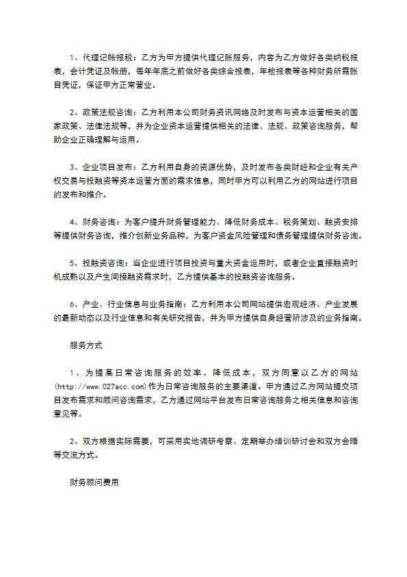 公司财务咨询顾问服务协议
