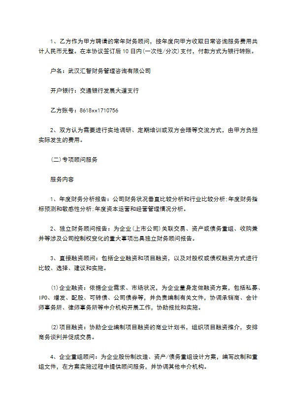 公司财务咨询顾问服务协议
