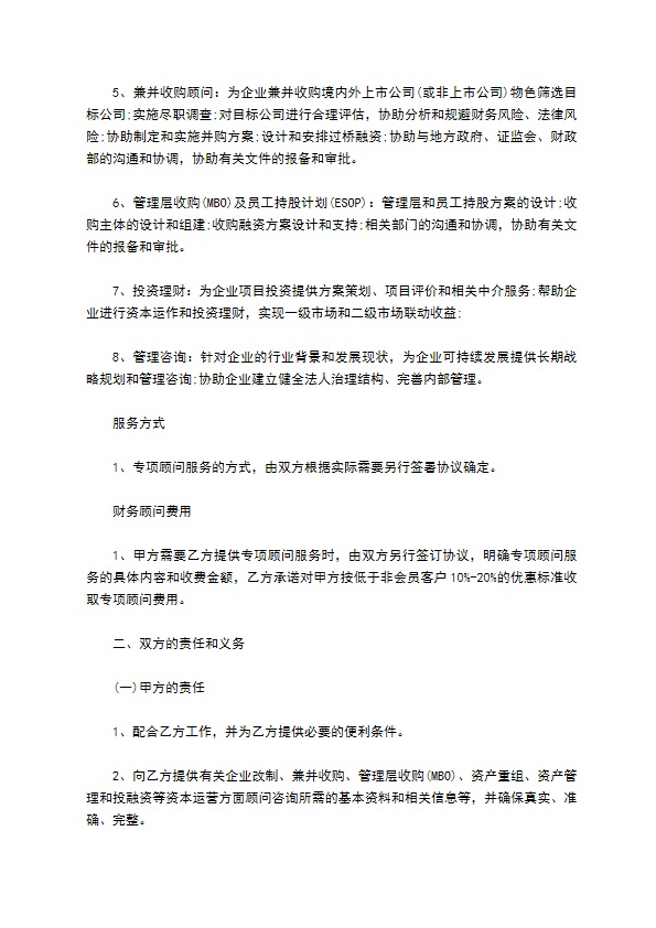 公司财务咨询顾问服务协议