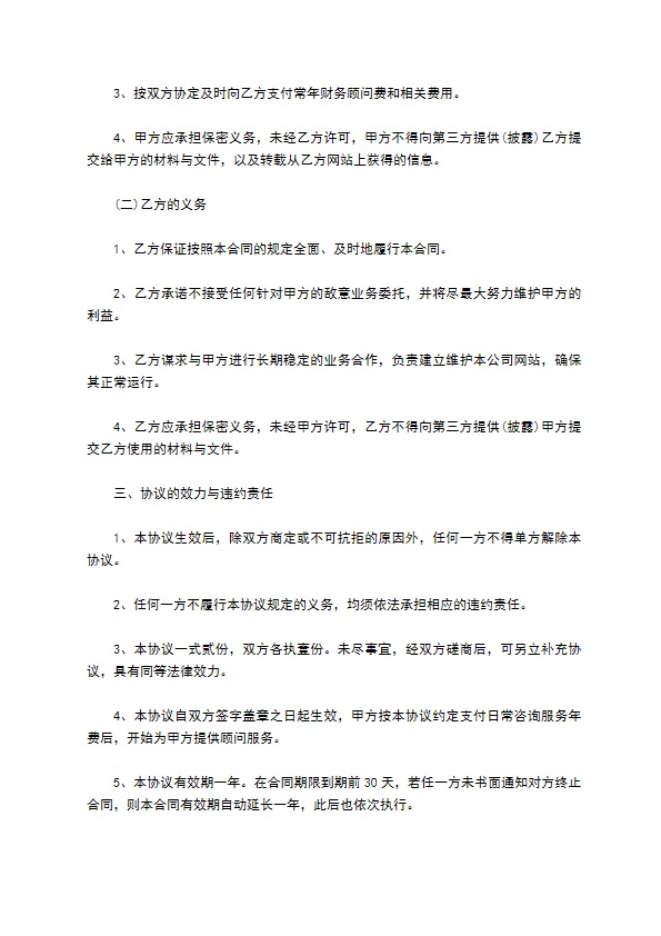 公司财务咨询顾问服务协议