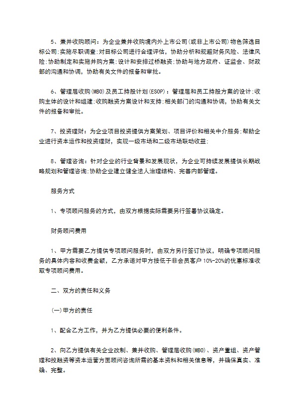 公司财务咨询顾问服务协议书