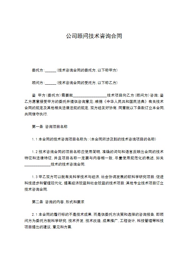 公司顾问技术咨询合同