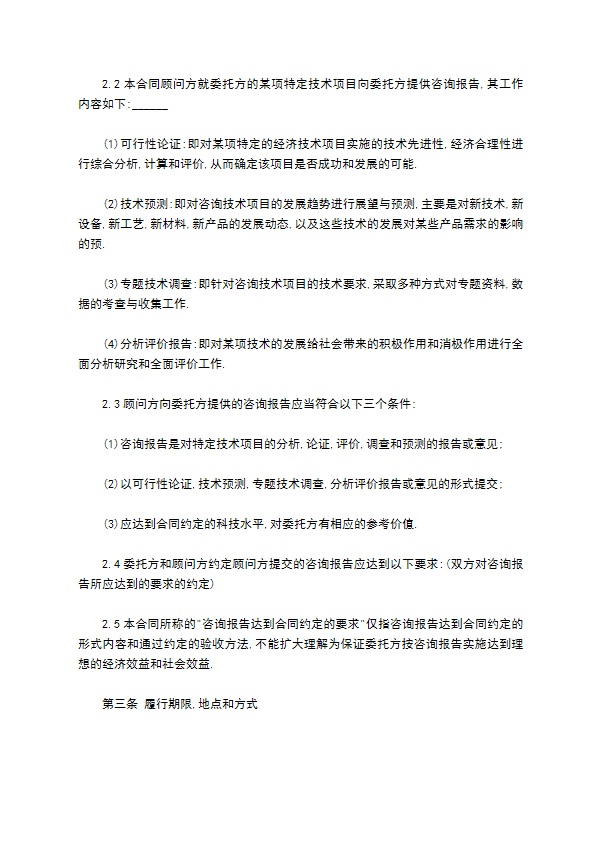 公司顾问技术咨询合同