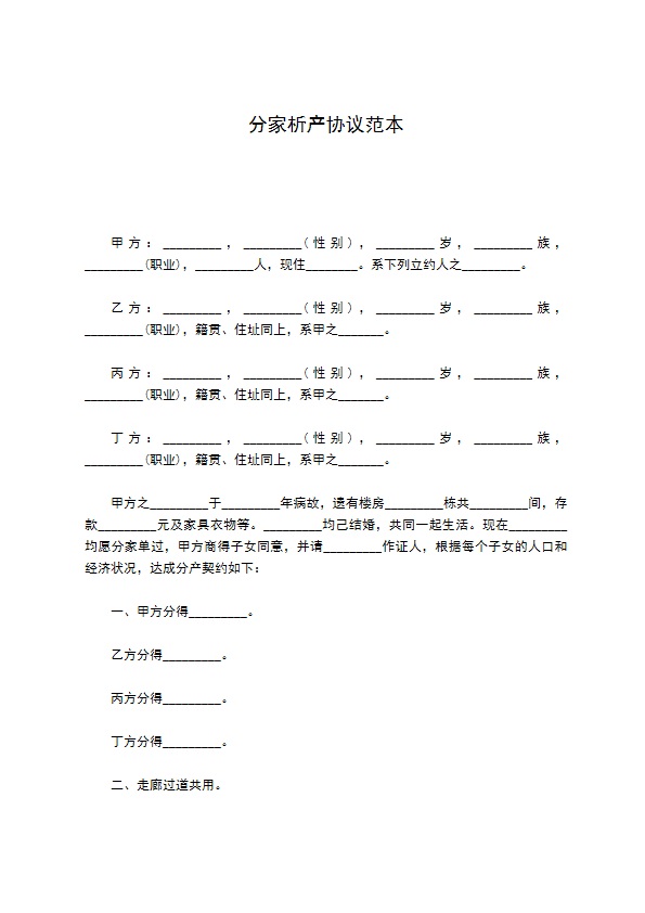 分家析产协议范本