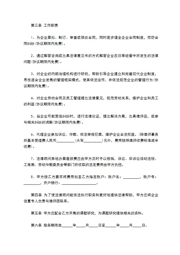 创业法律顾问协议书
