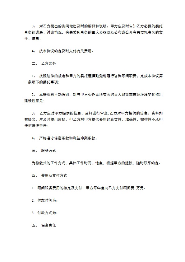 咨询顾问委托合同