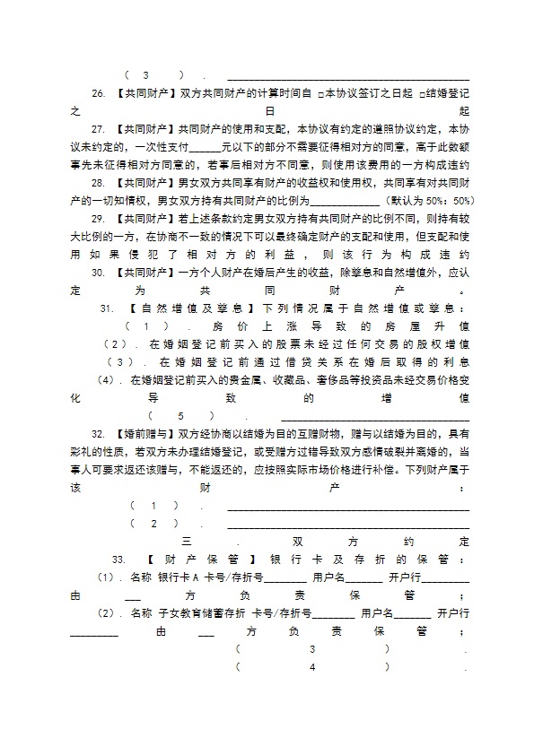 婚前协议204条