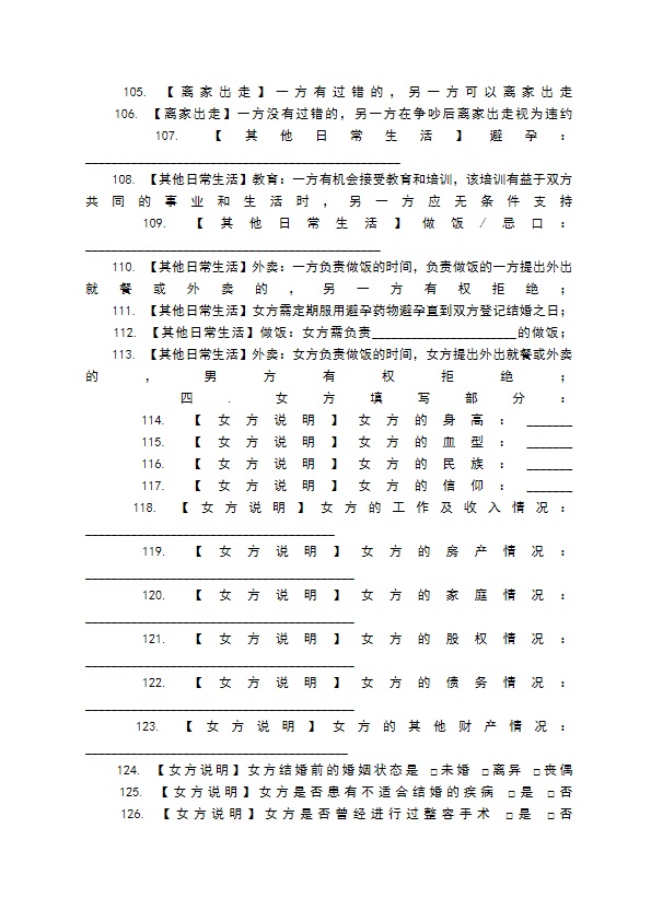 婚前协议204条