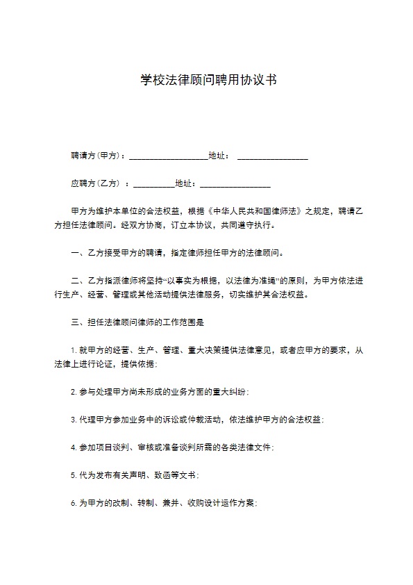 学校法律顾问聘用协议书