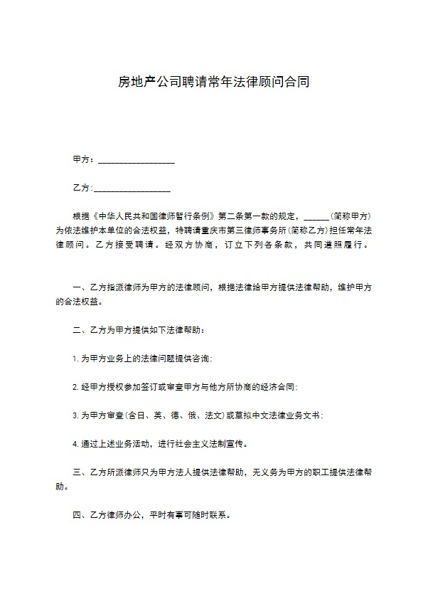 房地产公司聘请常年法律顾问合同