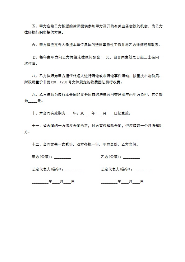 房地产公司聘请常年法律顾问合同