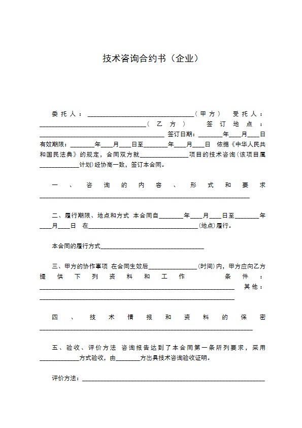 技术咨询合约书（企业）