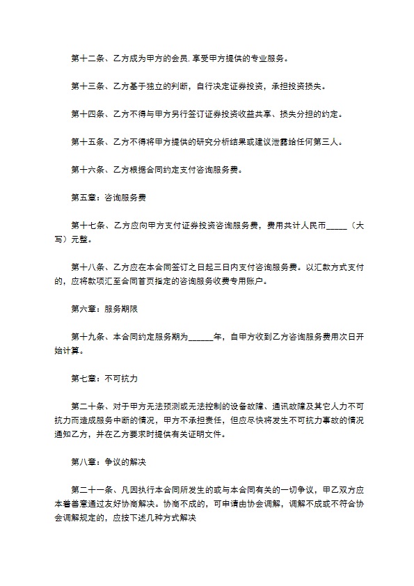 投资咨询服务协议书范本最新