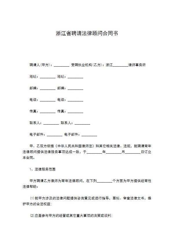 浙江省聘请法律顾问合同书