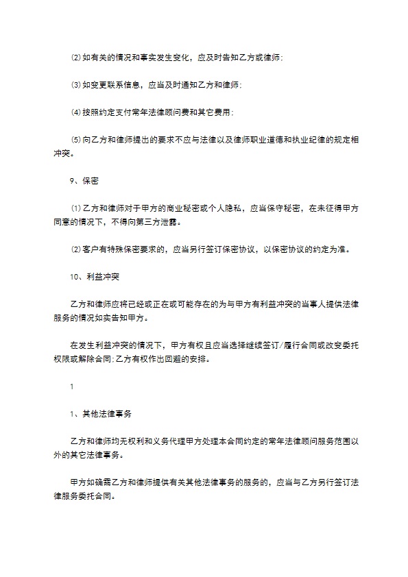 浙江省聘请法律顾问合同书