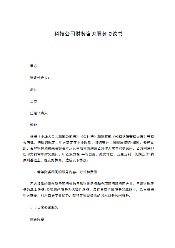 科技公司财务咨询服务协议书