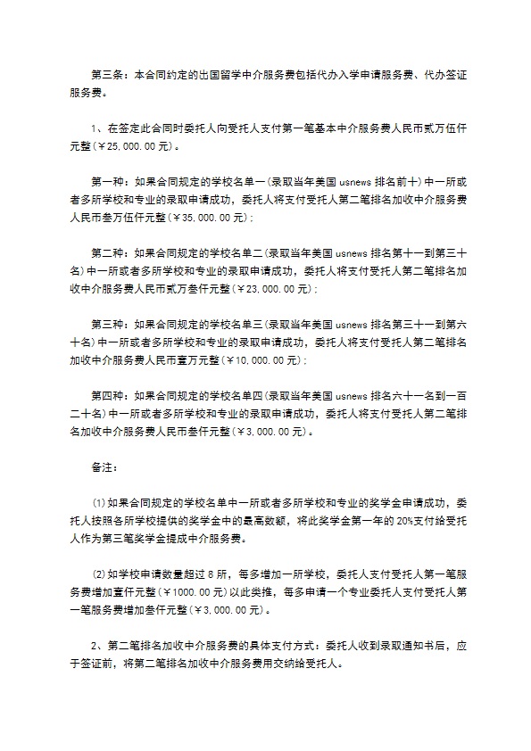 美国自费出国留学咨询服务合同（按录取学校档次加收费用）