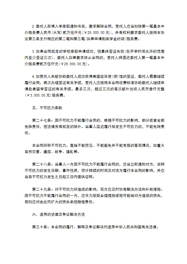 美国自费出国留学咨询服务合同（按录取学校档次加收费用）