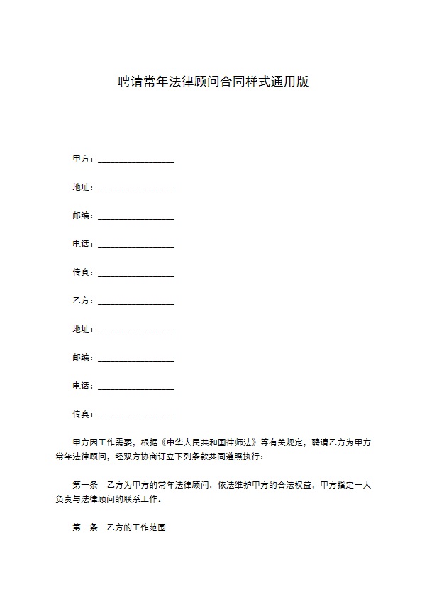 聘请常年法律顾问合同样式通用版