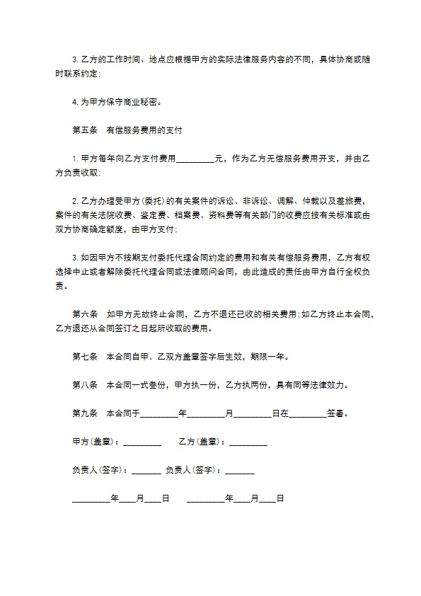 聘请常年法律顾问合同样式通用版 聘请常年法律顾问合同样式通用版
