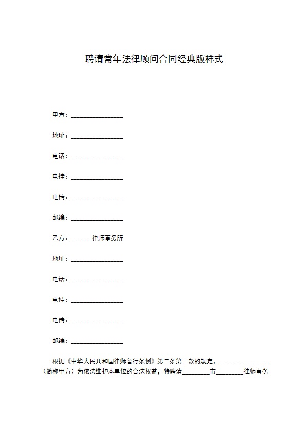 聘请常年法律顾问合同经典版样式