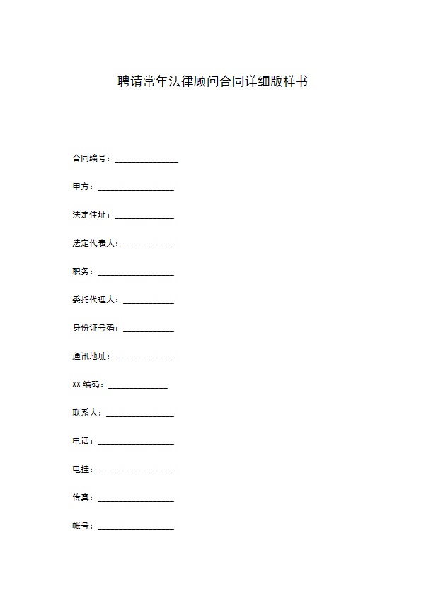 聘请常年法律顾问合同详细版样书