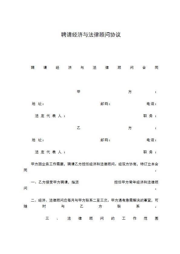 聘请经济与法律顾问协议
